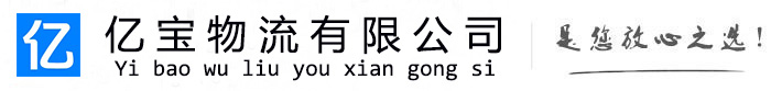 乌鲁木齐县亿宝物流运输公司